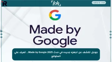 جوجل تكشف عن أجهزة جديدة في حدث Made by Google 2025.. تعرف على المتوقع